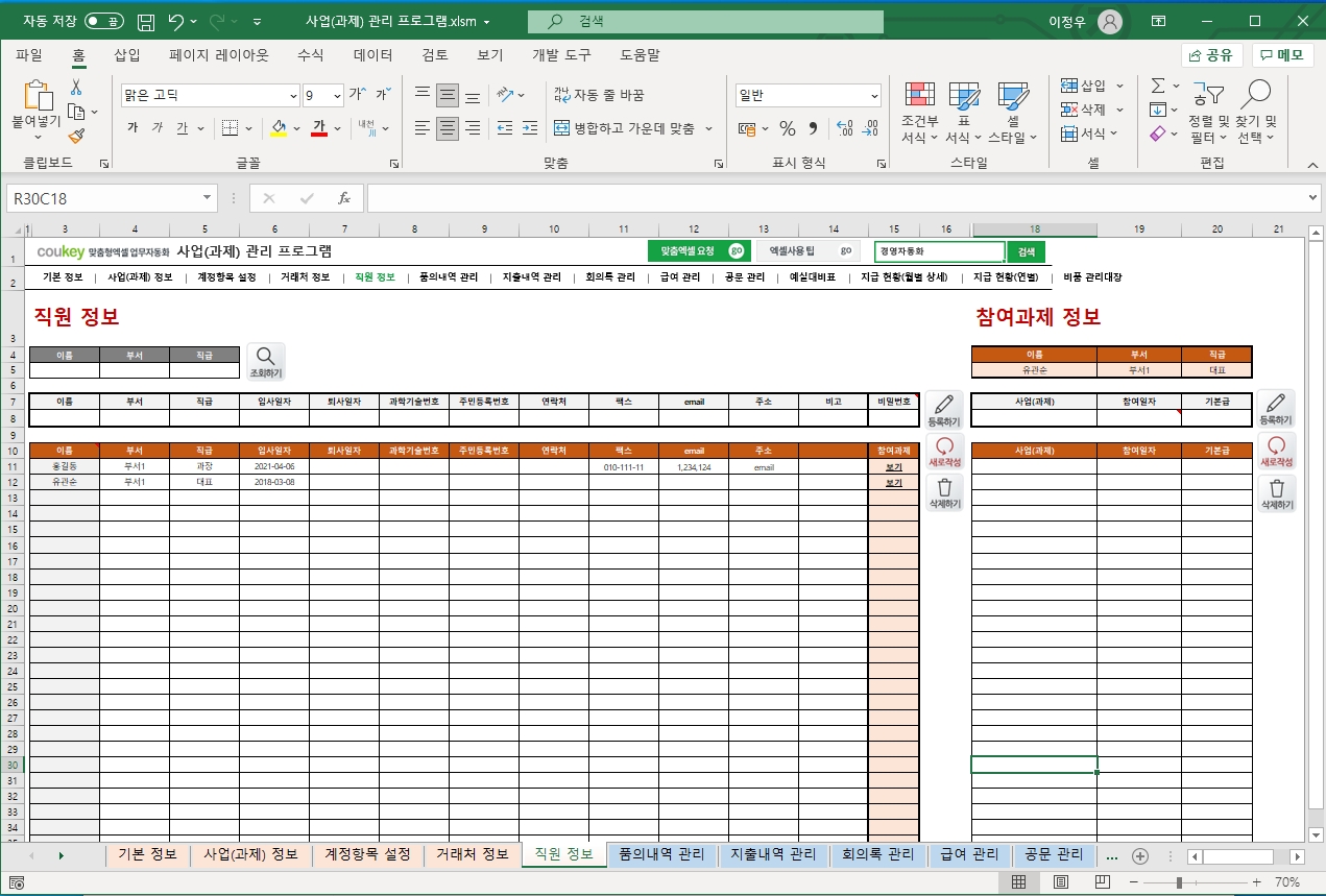 정부지원사업 (R&D 과제) 예산 통합관리 프로그램